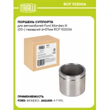 Поршень суппорта для автомобилей Ford Mondeo III (00-) передний d=57мм RCF 102006 TRIALLI