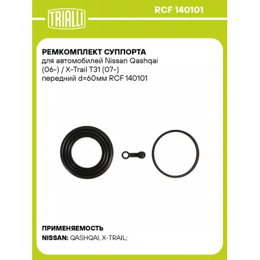 Ремкомплект суппорта для автомобилей Nissan Qashqai (06-) / X-Trail T31 (07-) передний d=60мм RCF 140101 TRIALLI