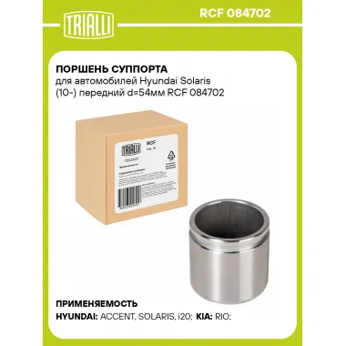 Поршень суппорта для автомобилей Hyundai Solaris (10-) передний d=54мм RCF 084702 TRIALLI
