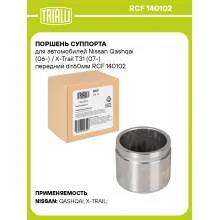 Поршень суппорта для автомобилей Nissan Qashqai (06-) / X-Trail T31 (07-) передний d=60мм RCF 140102 TRIALLI