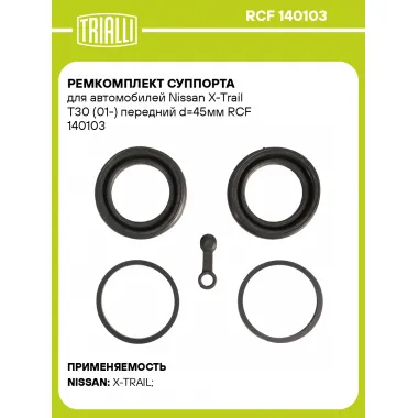 Ремкомплект суппорта для автомобилей Nissan X-Trail T30 (01-) передний d=45мм RCF 140103 TRIALLI