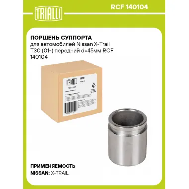 Поршень суппорта для автомобилей Nissan X-Trail T30 (01-) передний d=45мм RCF 140104 TRIALLI