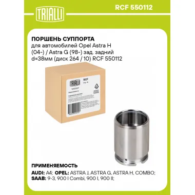 Поршень суппорта для автомобилей Opel Astra H (04-) / Astra G (98-) зад. задний d=38мм (диск 264 / 10) RCF 550112 TRIALLI