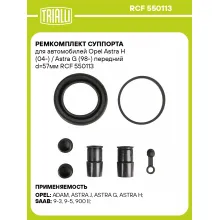Ремкомплект суппорта для автомобилей Opel Astra H (04-) / Astra G (98-) передний d=57мм RCF 550113 TRIALLI Ремкомплект суппорта для автомобилей Opel Astra H (04-) / Astra G (98-) передний d=57мм RCF 550113 TRIALLI