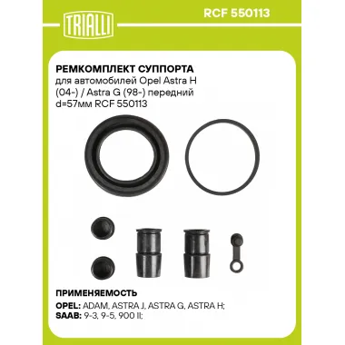 Ремкомплект суппорта для автомобилей Opel Astra H (04-) / Astra G (98-) передний d=57мм RCF 550113 TRIALLI