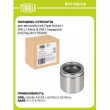 Поршень суппорта для автомобилей Opel Astra H (04-) / Astra G (98-) передний d=57мм RCF 550114 TRIALLI