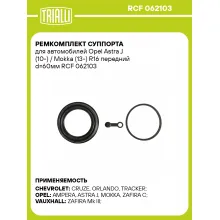 Ремкомплект суппорта для автомобилей Opel Astra J (10-) / Mokka (13-) R16 передний d=60мм RCF 062103 TRIALLI