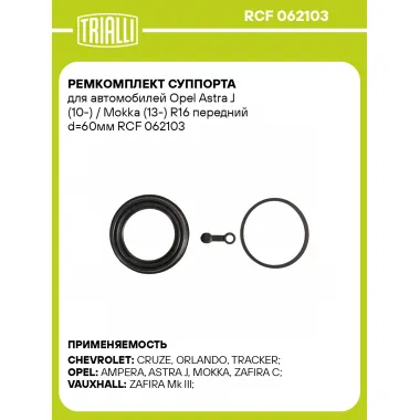 Ремкомплект суппорта для автомобилей Opel Astra J (10-) / Mokka (13-) R16 передний d=60мм RCF 062103 TRIALLI