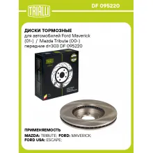 Диски тормозные для автомобилей Ford Maverick (01-) / Mazda Tribute (00-) передние d=303 DF 095220 TRIALLI