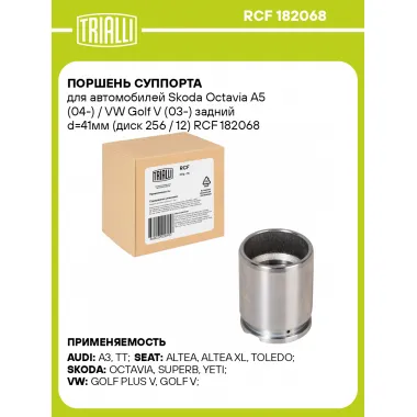Поршень суппорта для автомобилей Skoda Octavia A5 (04-) / VW Golf V (03-) задний d=41мм (диск 256 / 12) RCF 182068 TRIALLI