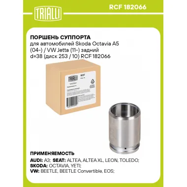 Поршень суппорта для автомобилей Skoda Octavia A5 (04-) / VW Jetta (11-) задний d=38 (диск 253 / 10) RCF 182066 TRIALLI