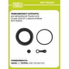 Ремкомплект суппорта для автомобилей Toyota Land Cruiser 200 (07-) задний d=45мм RCF 190663 TRIALLI