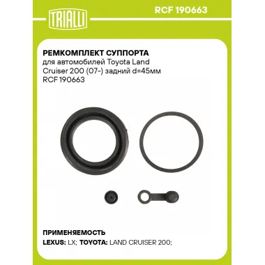 Ремкомплект суппорта для автомобилей Toyota Land Cruiser 200 (07-) задний d=45мм RCF 190663 TRIALLI
