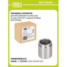 Поршень суппорта для автомобилей Toyota Land Cruiser 200 (07-) задний d=45мм RCF 190664 TRIALLI