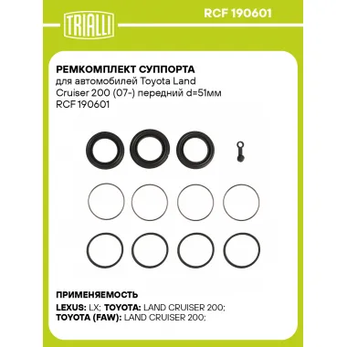 Ремкомплект суппорта для автомобилей Toyota Land Cruiser 200 (07-) передний d=51мм RCF 190601 TRIALLI