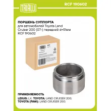 Поршень суппорта для автомобилей Toyota Land Cruiser 200 (07-) передний d=51мм RCF 190602 TRIALLI