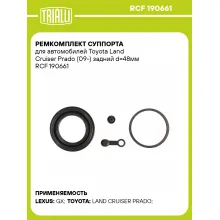 Ремкомплект суппорта для автомобилей Toyota Land Cruiser Prado (09-) задний d=48мм RCF 190661 TRIALLI