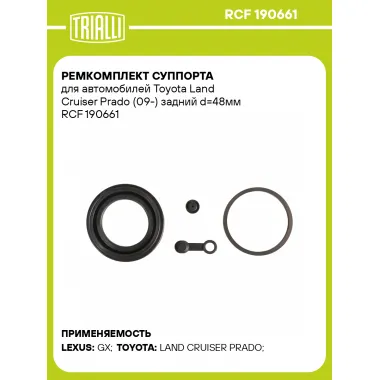 Ремкомплект суппорта для автомобилей Toyota Land Cruiser Prado (09-) задний d=48мм RCF 190661 TRIALLI