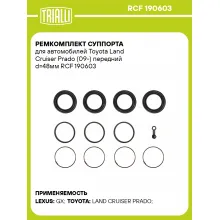 Ремкомплект суппорта для автомобилей Toyota Land Cruiser Prado (09-) передний d=48мм RCF 190603 TRIALLI