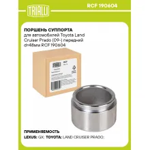 Поршень суппорта для автомобилей Toyota Land Cruiser Prado (09-) передний d=48мм RCF 190604 TRIALLI