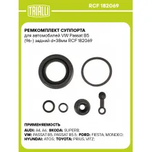Ремкомплект суппорта для автомобилей VW Passat B5 (96-) задний d=38мм RCF 182069 TRIALLI