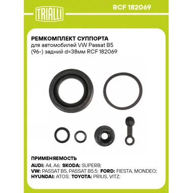 Ремкомплект суппорта для автомобилей VW Passat B5 (96-) задний d=38мм RCF 182069 TRIALLI