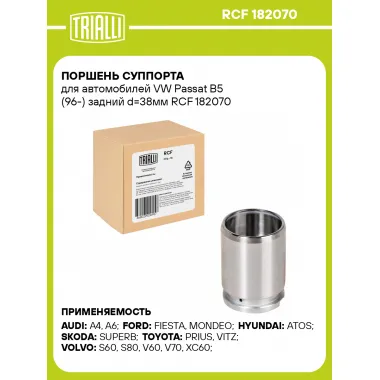 Поршень суппорта для автомобилей VW Passat B5 (96-) задний d=38мм RCF 182070 TRIALLI