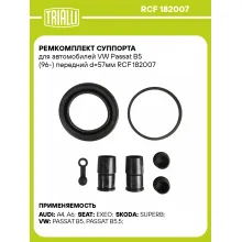 Ремкомплект суппорта для автомобилей VW Passat B5 (96-) передний d=57мм RCF 182007 TRIALLI