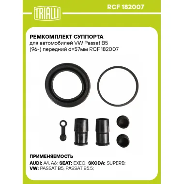 Ремкомплект суппорта для автомобилей VW Passat B5 (96-) передний d=57мм RCF 182007 TRIALLI