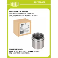 Поршень суппорта для автомобилей VW Passat B5 (96-) передний d=57мм RCF 182008 TRIALLI