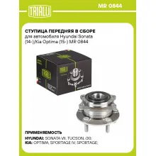 Ступица передняя в сборе с подшипником для автомобиля Hyundai Sonata (14-)/Kia Optima (15-) MR 0844 TRIALLI