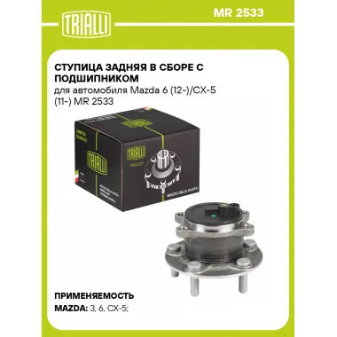 Ступица задняя в сборе с подшипником для автомобиля Mazda 6 (12-)/CX-5 (11-) MR 2533 TRIALLI