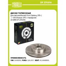 Диски тормозные для автомобилей Ford Galaxy (95-) / VW Sharan (95-) передние d=288 DF 270316 TRIALLI
