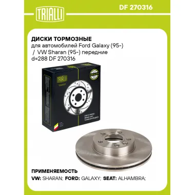 Диски тормозные для автомобилей Ford Galaxy (95-) / VW Sharan (95-) передние d=288 DF 270316 TRIALLI