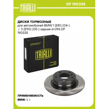 Диски тормозные для автомобилей BMW 1 (E81) (04-) / 3 (E90) (05-) задние d=296 DF 190335 TRIALLI