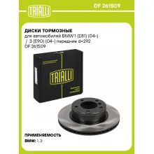 Диски тормозные для автомобилей BMW 1 (E81) (04-) / 3 (E90) (04-) передние d=292 DF 261509 TRIALLI