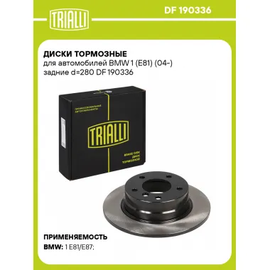 Диски тормозные для автомобилей BMW 1 (E81) (04-) задние d=280 DF 190336 TRIALLI