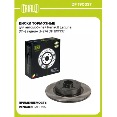 Диски тормозные для автомобилей Renault Laguna (01-) задние d=274 DF 190337 TRIALLI