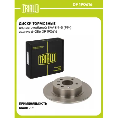 Диски тормозные для автомобилей SAAB 9-5 (99-) задние d=286 DF 190616 TRIALLI