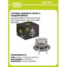 Ступица задняя в сборе с подшипником для автомобиля Chevrolet Cruze (09-)/Opel Astra J (10-) R-16 ABS MR 3091 TRIALLI