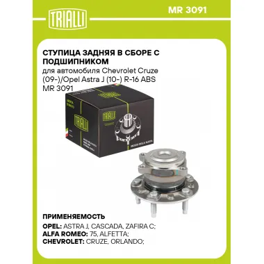 Ступица задняя в сборе с подшипником для автомобиля Chevrolet Cruze (09-)/Opel Astra J (10-) R-16 ABS MR 3091 TRIALLI