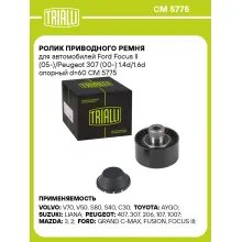 Ролик приводного ремня для автомобилей Ford Focus II (05-)/Peugeot 307 (00-) 1.4d/1.6d опорный d=60 CM 5775 TRIALLI