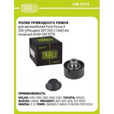 Ролик приводного ремня для автомобилей Ford Focus II (05-)/Peugeot 307 (00-) 1.4d/1.6d опорный d=60 CM 5775 TRIALLI
