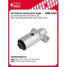 Регулятор холостого хода для автомобилей ГАЗ/УАЗ с дв. ЗМЗ-405/406/409/УМЗ-4216 VSM 0306 StartVolt