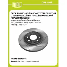 Диск тормозной высокоуглеродистый с технической выточкой и окраской передний левый для автомобилей Renault Logan (07-) d=259 4*100 (серия Carville Racing) CRB 1025 TRIALLI