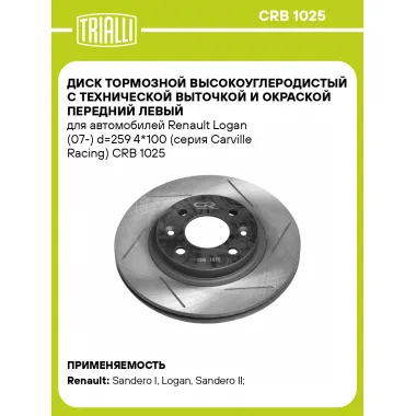 Диск тормозной высокоуглеродистый с технической выточкой и окраской передний левый для автомобилей Renault Logan (07-) d=259 4*100 (серия Carville Racing) CRB 1025 TRIALLI