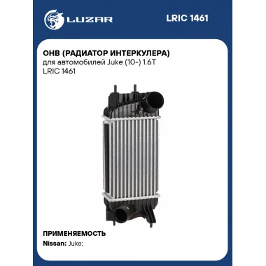 ОНВ (радиатор интеркулера) для автомобилей Juke (10-) 1.6T LRIC 1461 LUZAR