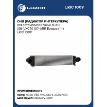 ОНВ (радиатор интеркулера) для автомобилей Volvo XC60 (08-)/XC70 (07-)/RR Evoque (11-) LRIC 1009 LUZAR