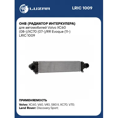 ОНВ (радиатор интеркулера) для автомобилей Volvo XC60 (08-)/XC70 (07-)/RR Evoque (11-) LRIC 1009 LUZAR