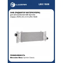 ОНВ (радиатор интеркулера) для автомобилей MB Sprinter Classic (909) (13-) Е-4 LRIC 1508 LUZAR